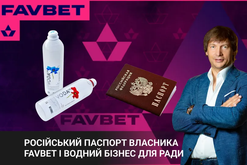 Андрій Матюха. Російські корені Favbet: що він приховує і як його гральний бізнес пов’язаний з РФ